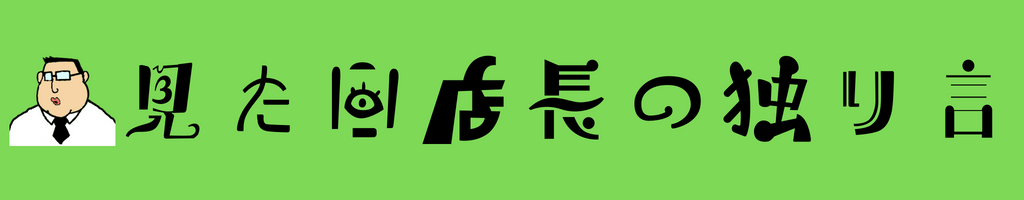 見た目店長の独り言